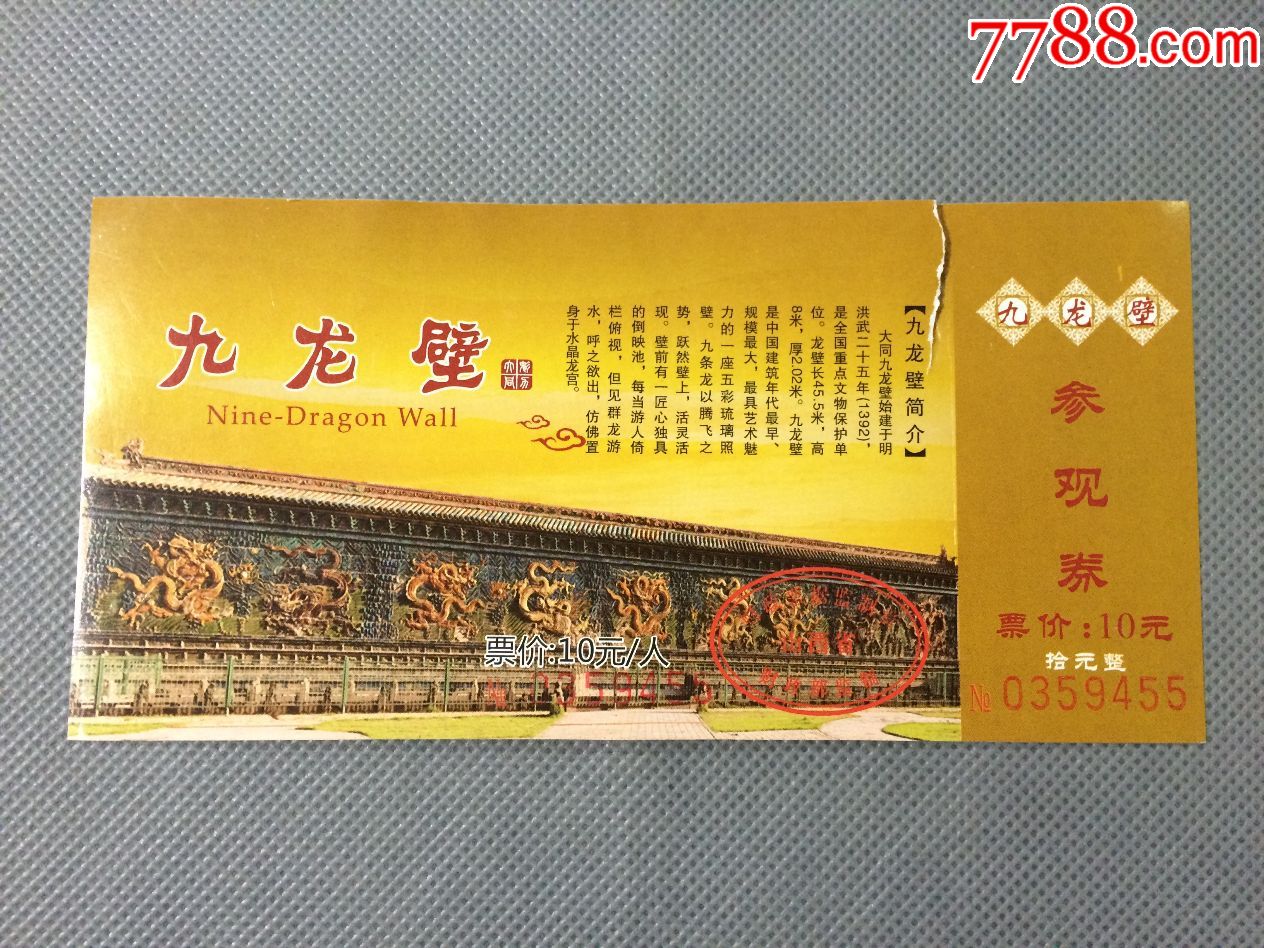 大同九龙壁-价格:1元-se50696818-旅游景点门票-零售-7788收藏__收藏