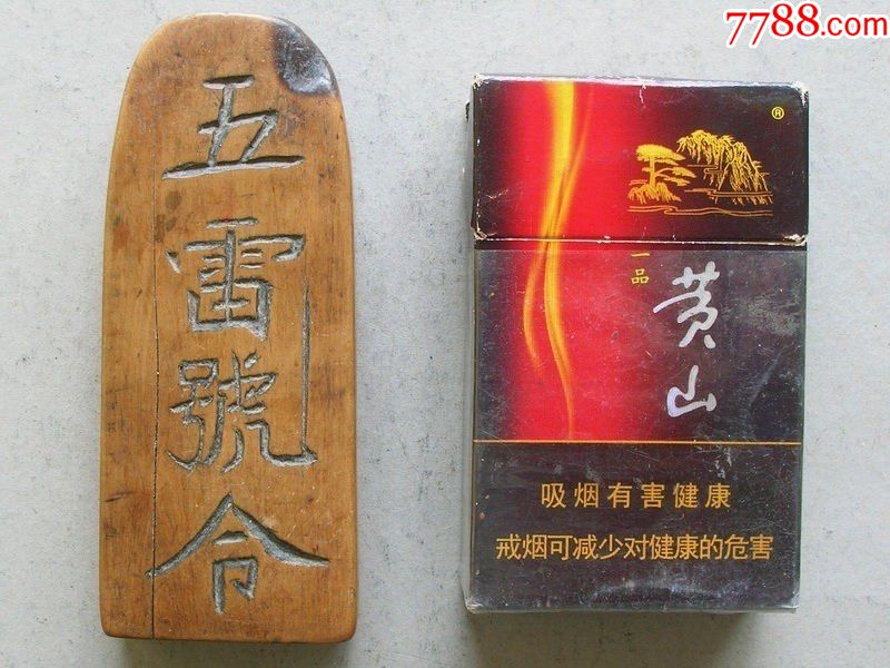 五雷号令黄杨木令牌（道教老法器）_其他木艺品_聚宝盆钱庄【7788收藏__收藏热线】