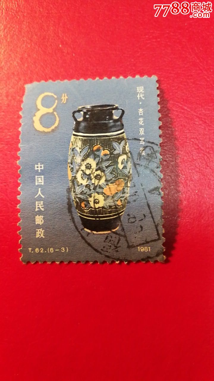 t.62-价格:0元-se50715185-新中国邮票-零售-7788收藏__收藏热线