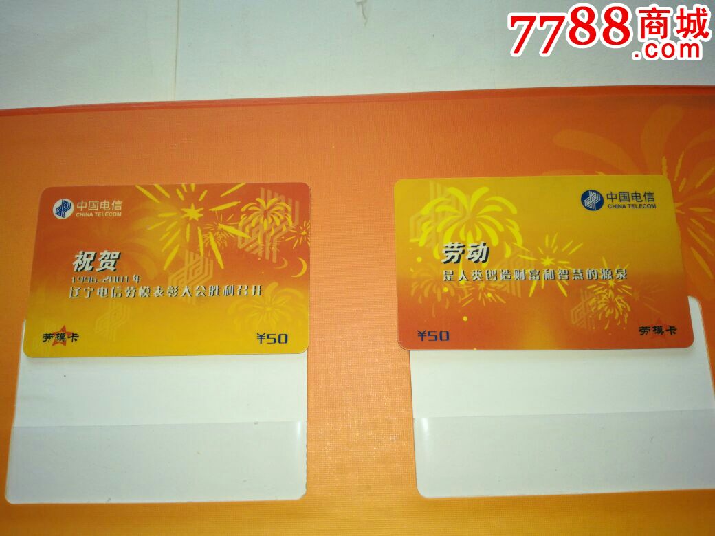 1996----2001辽宁电信劳模大会纪念册卡(劳模卡)