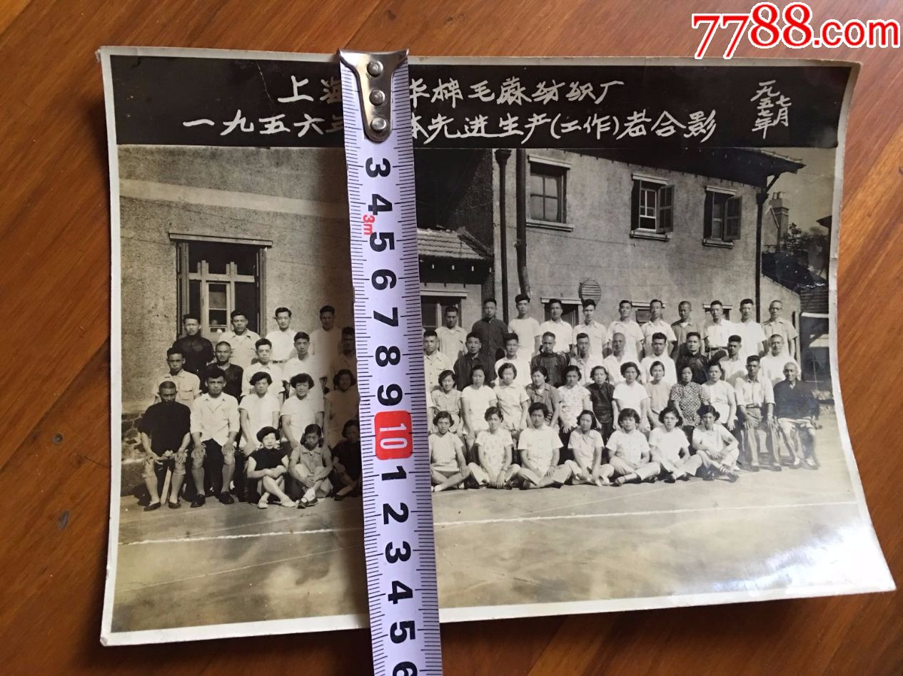 57年【上海裕华棉毛麻纺织厂56年全体先进生产工作者摄影留念】老照片