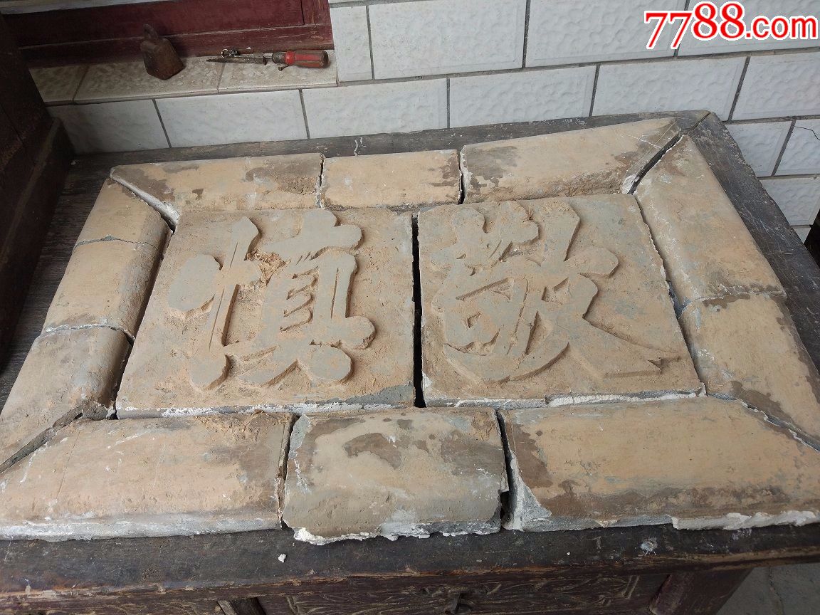 清早期带边框砖雕字牌(293)