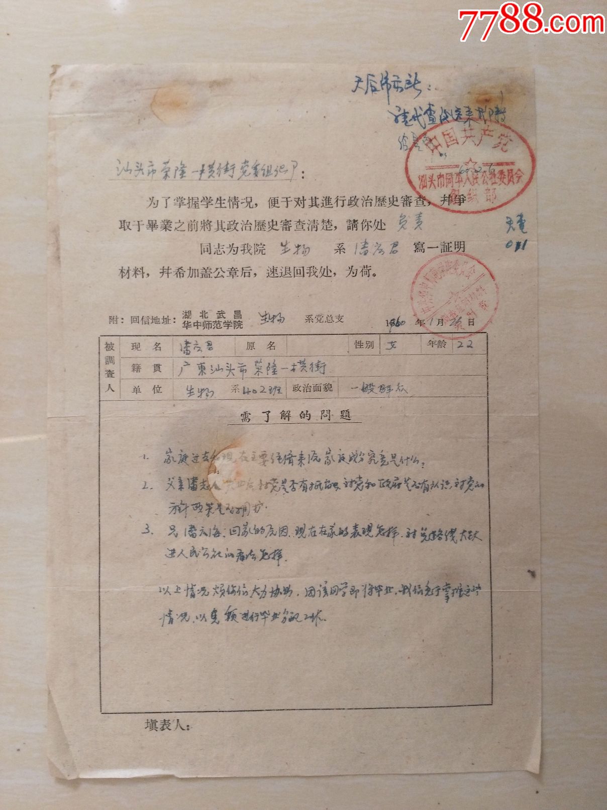 1960年华中师范学院毕业生统一分配工作登记