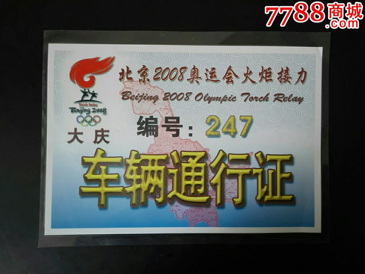北京2008年奥运会火炬接力(大庆站)车辆通行证