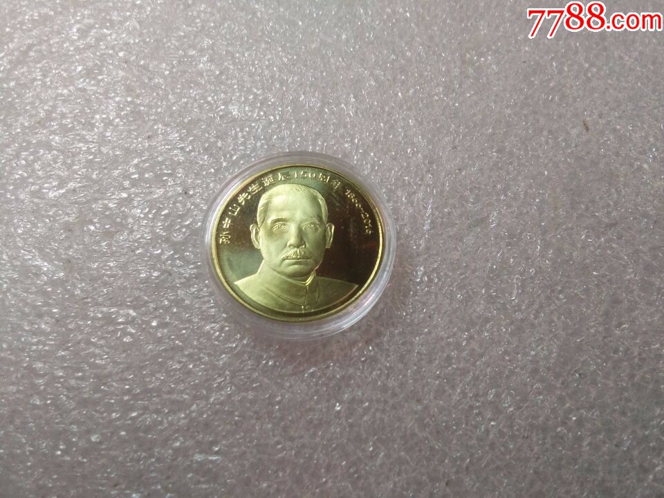 中國(guó)流通紀(jì)念幣-孫中山誕辰150周年紀(jì)念幣_(tái)價(jià)格6元【阿富收藏】_第1張_7788收藏__收藏?zé)峋€