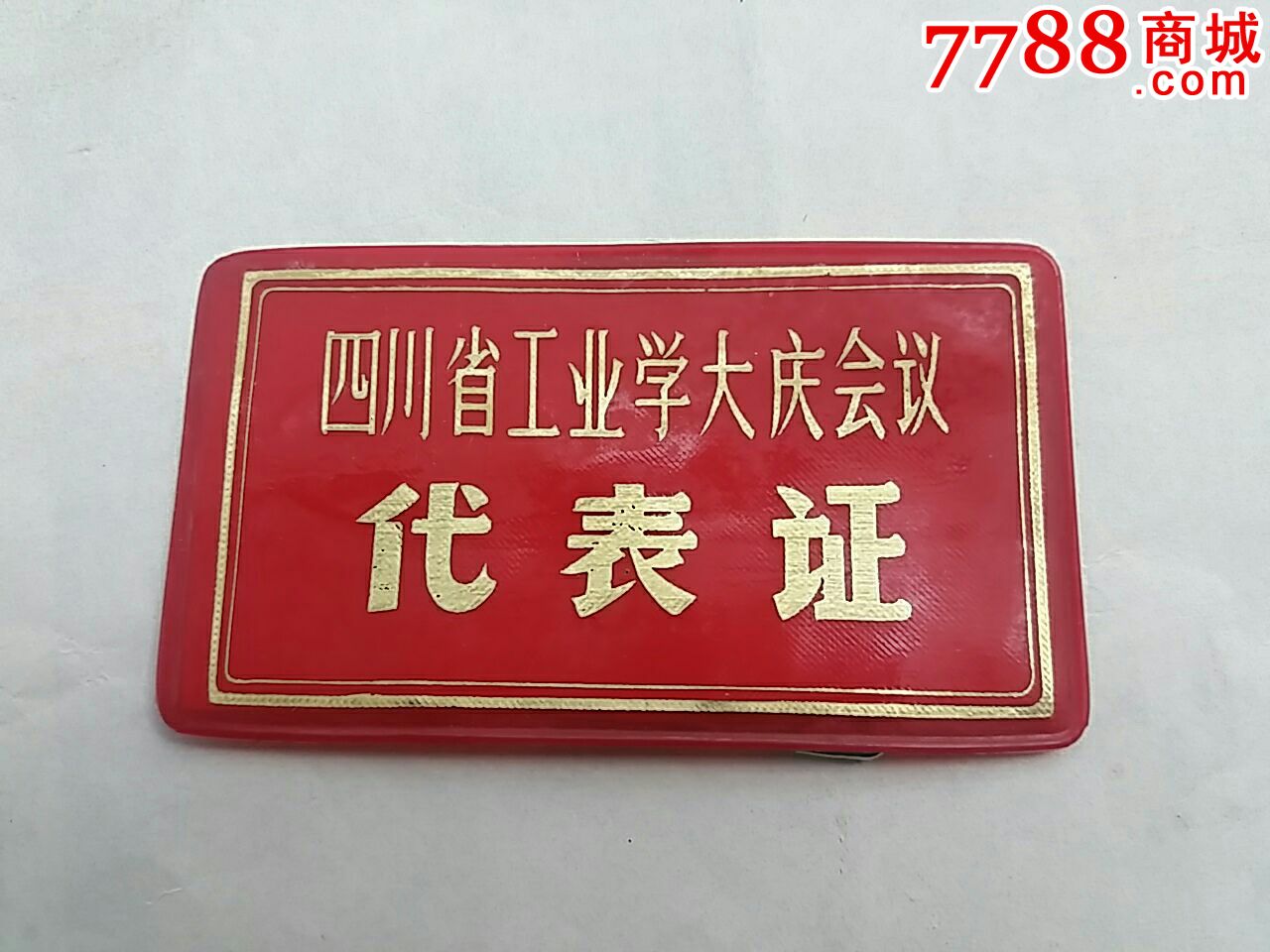 四川工业学大庆会议代表证