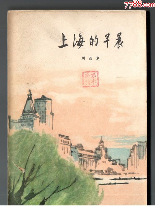 上海的早晨(知二部)华三川插图本