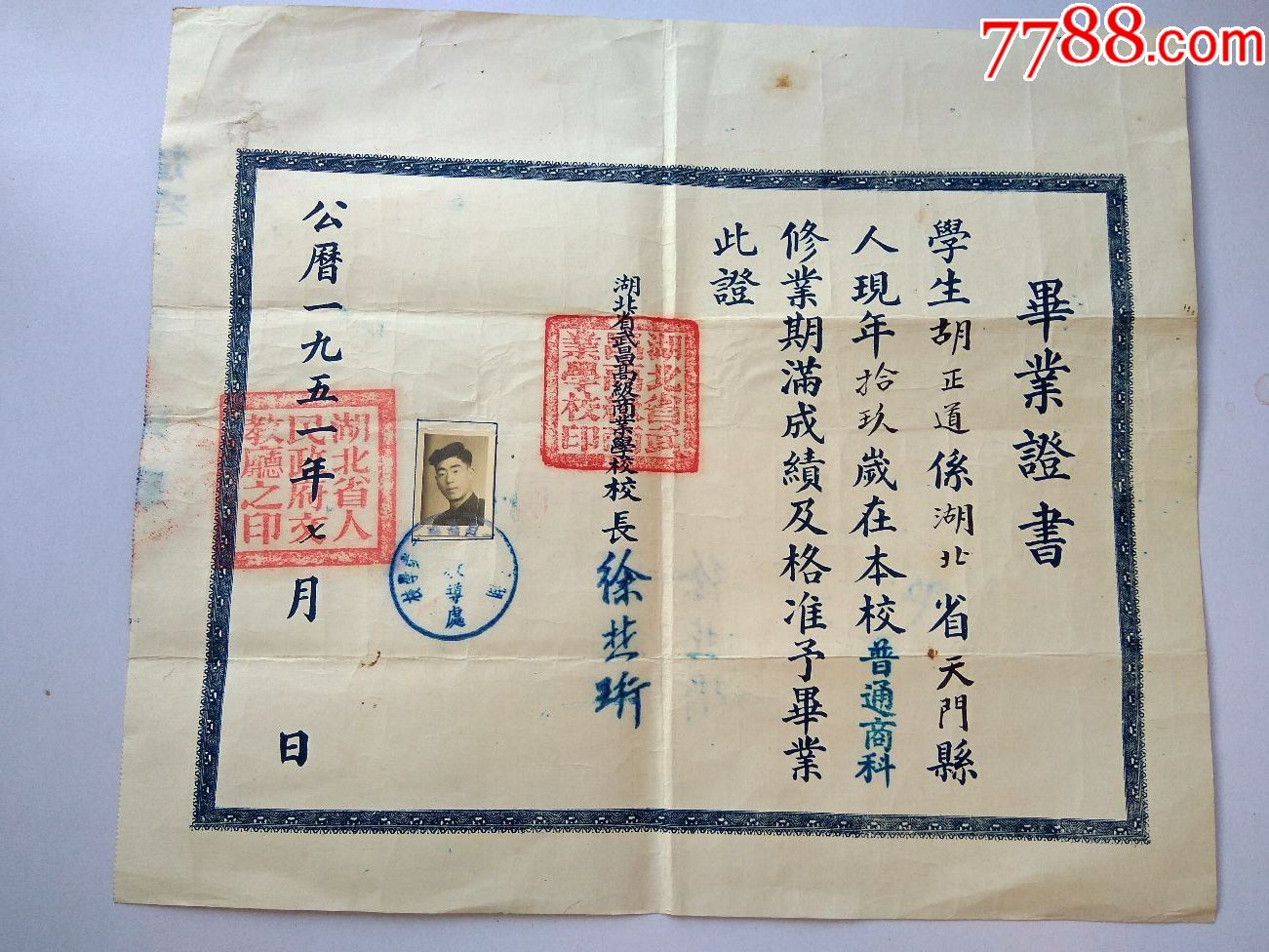 毕业证(湖北省武昌高级商业学校)51年_毕业/学习证件_黄鹤楼杂品铺