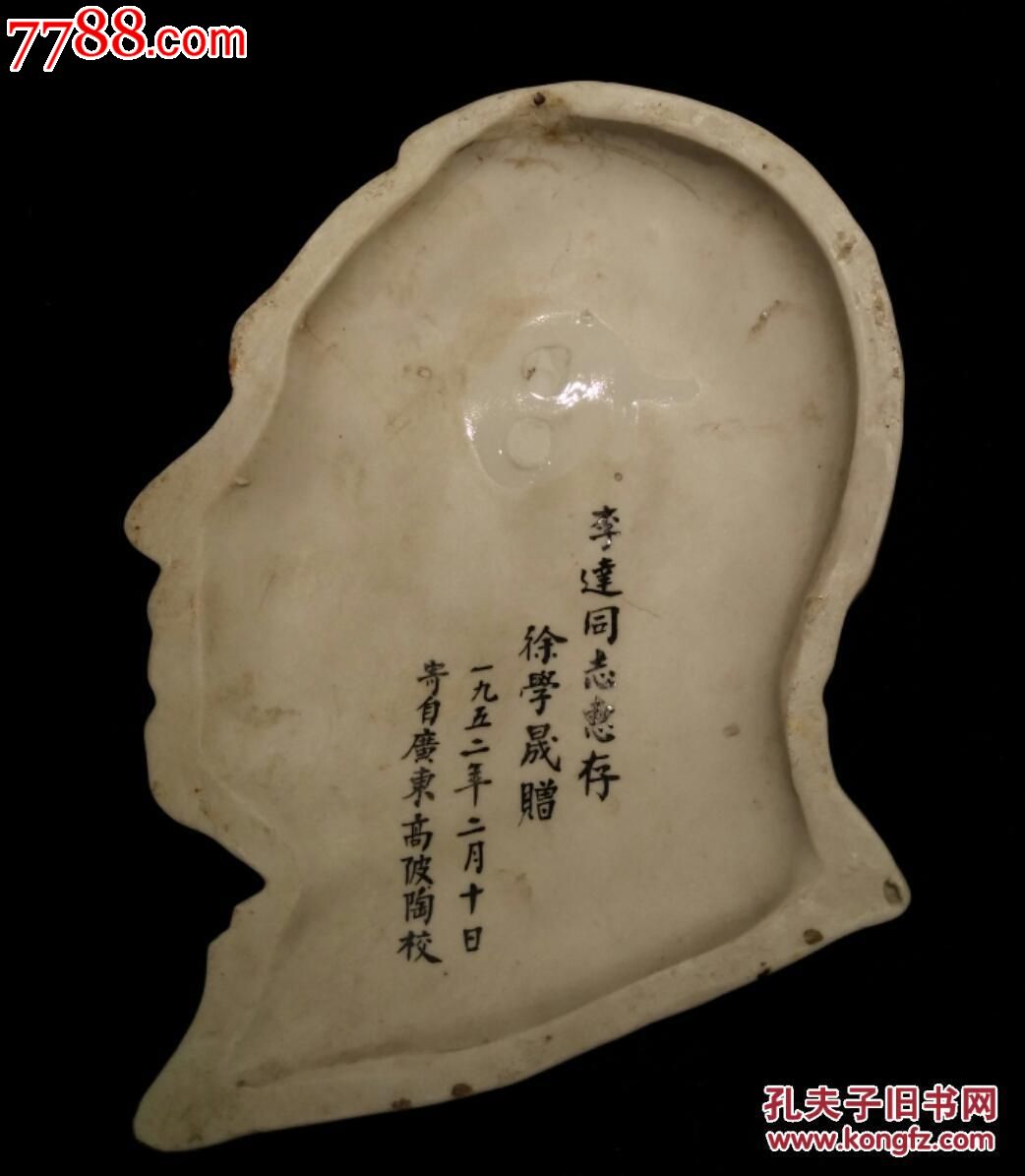 重量级红色藏品《雕塑瓷-马恩列毛四伟人头像》一大代表李达同志遗存