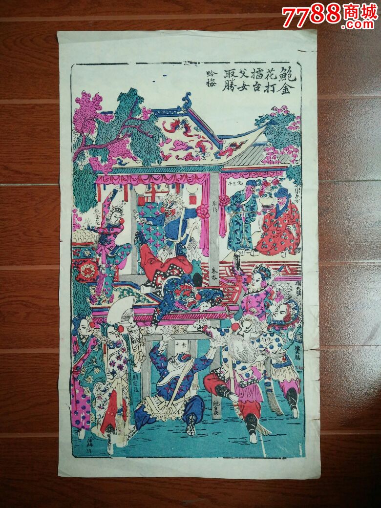 民国时期桃花坞木版年画《鲍金花打擂父女取胜》,吟梅,网上仅见!