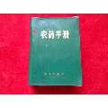 文革时期老版书农药手册(zc25685467)_7788收藏__收藏热线