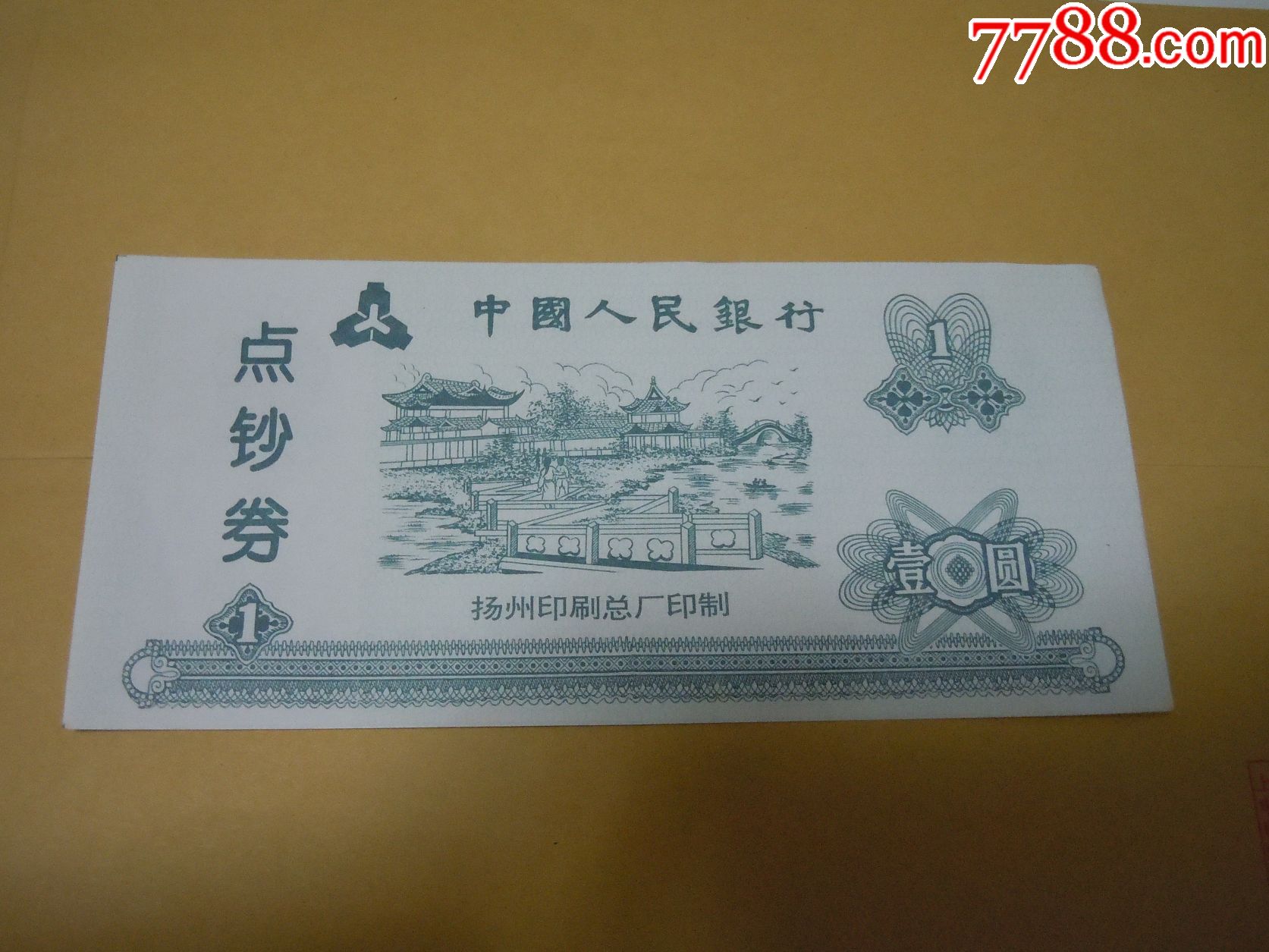 中国人民银行点钞券(1元券)_练功券【回忆阁】_第1张_7788书籍
