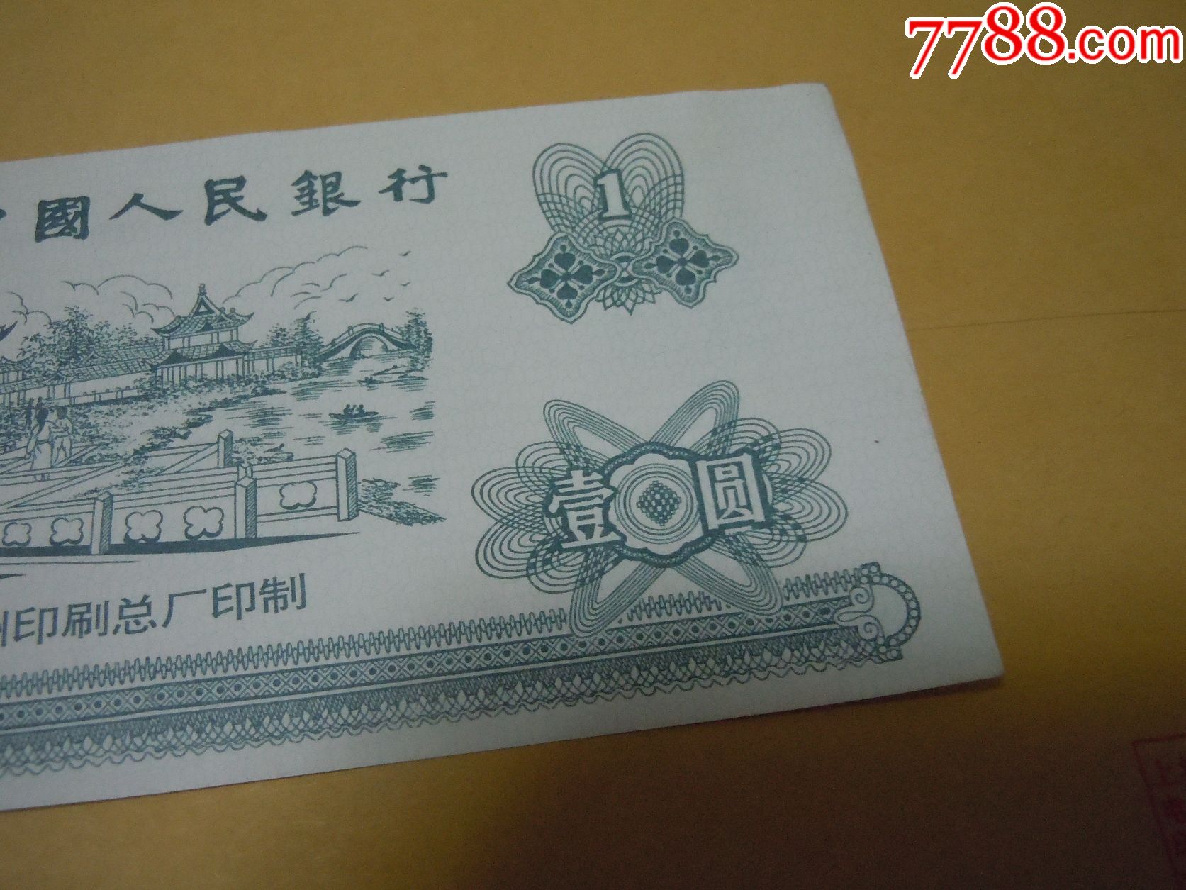 中国人民银行点钞券(1元券)_练功券【回忆阁】_第3张_7788书籍