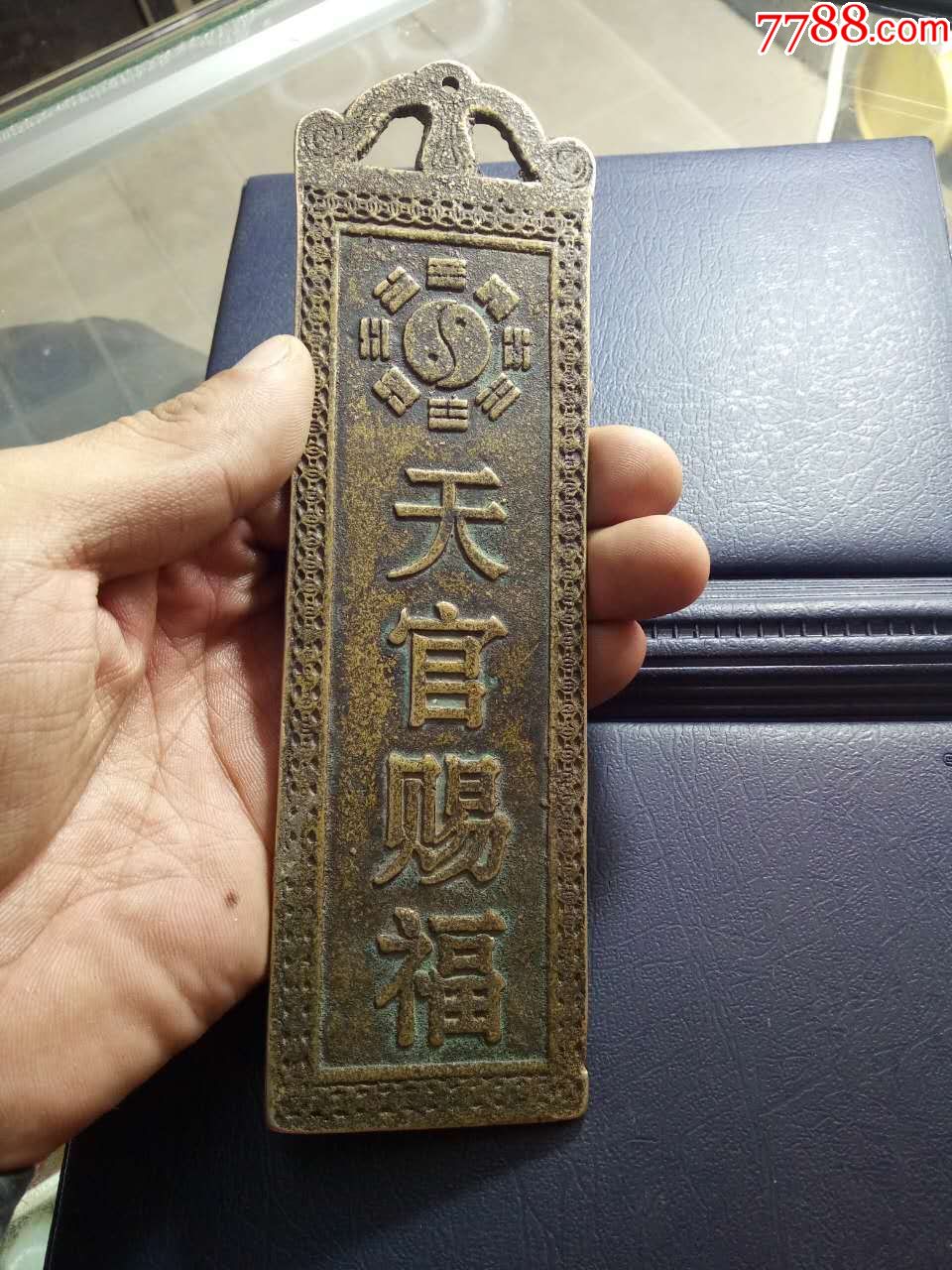 山鬼牌符_铜杂件_第1张_7788铜器收藏