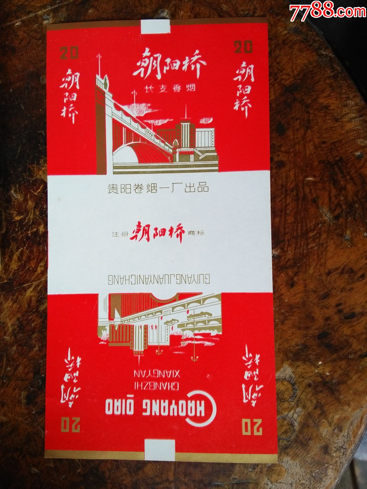 朝阳桥香烟图片