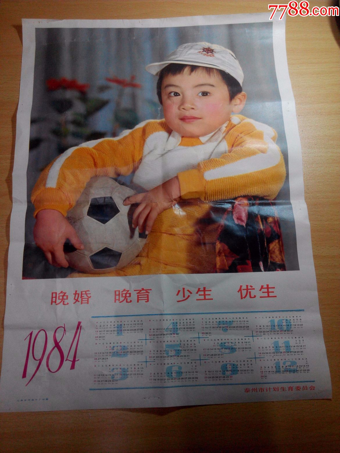 1984年挂历晚婚晚育少生优生