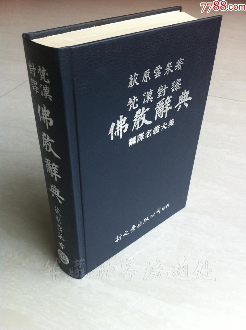 梵汉对译佛教大辞典翻译名义大集荻原云来著25开精装