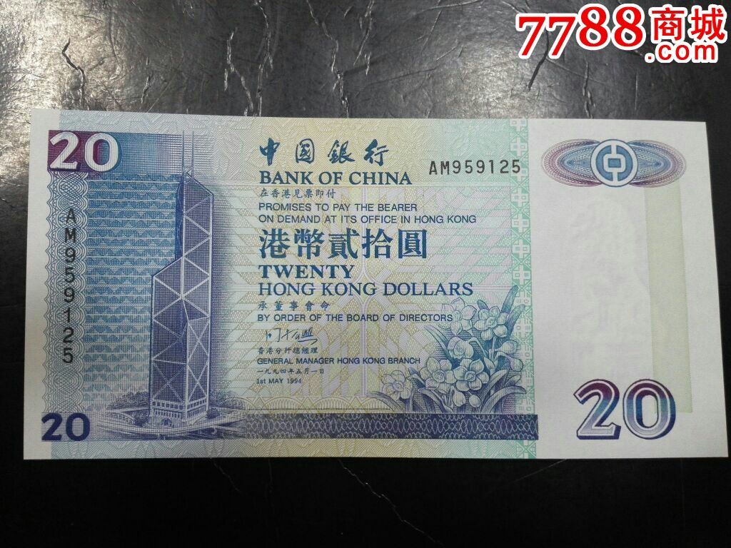 20元中国银行全品_港澳台钱币【邮币卡苑】_第1张_7788钱币网