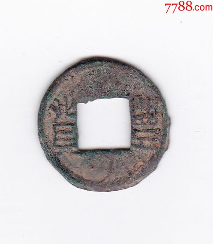 丰货隶书面无内郭