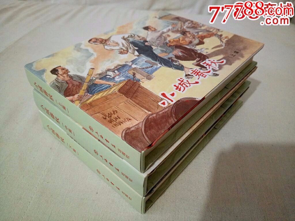 8折包快递全新小城春秋,上中下小精-价格:86元-se50835361-连环画