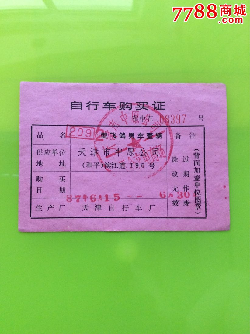 自行车购买证(天津)-se50835973-日用品供应票-零售-7788收藏__中国