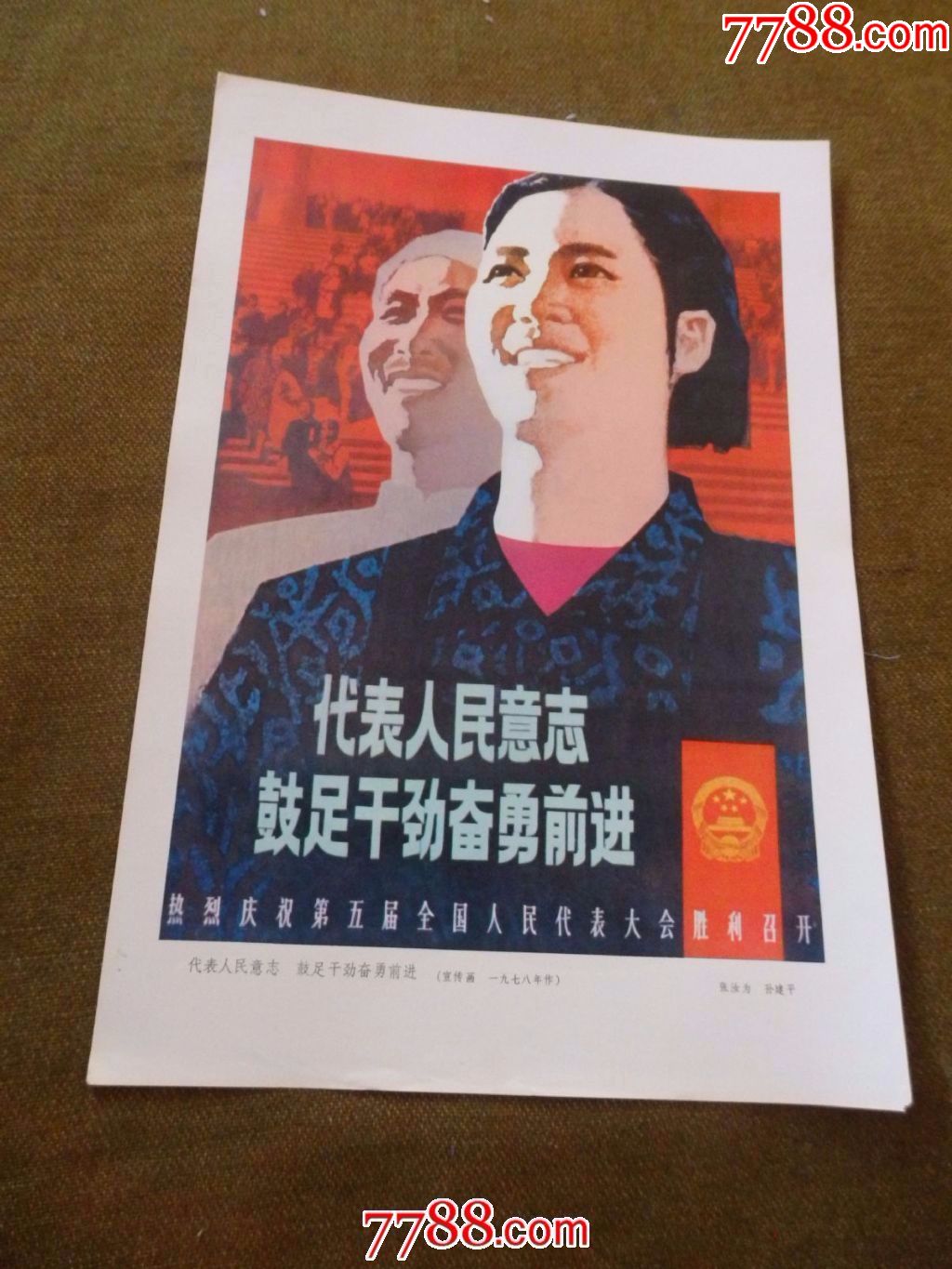 代表人民的意志鼓足干劲奋勇前进