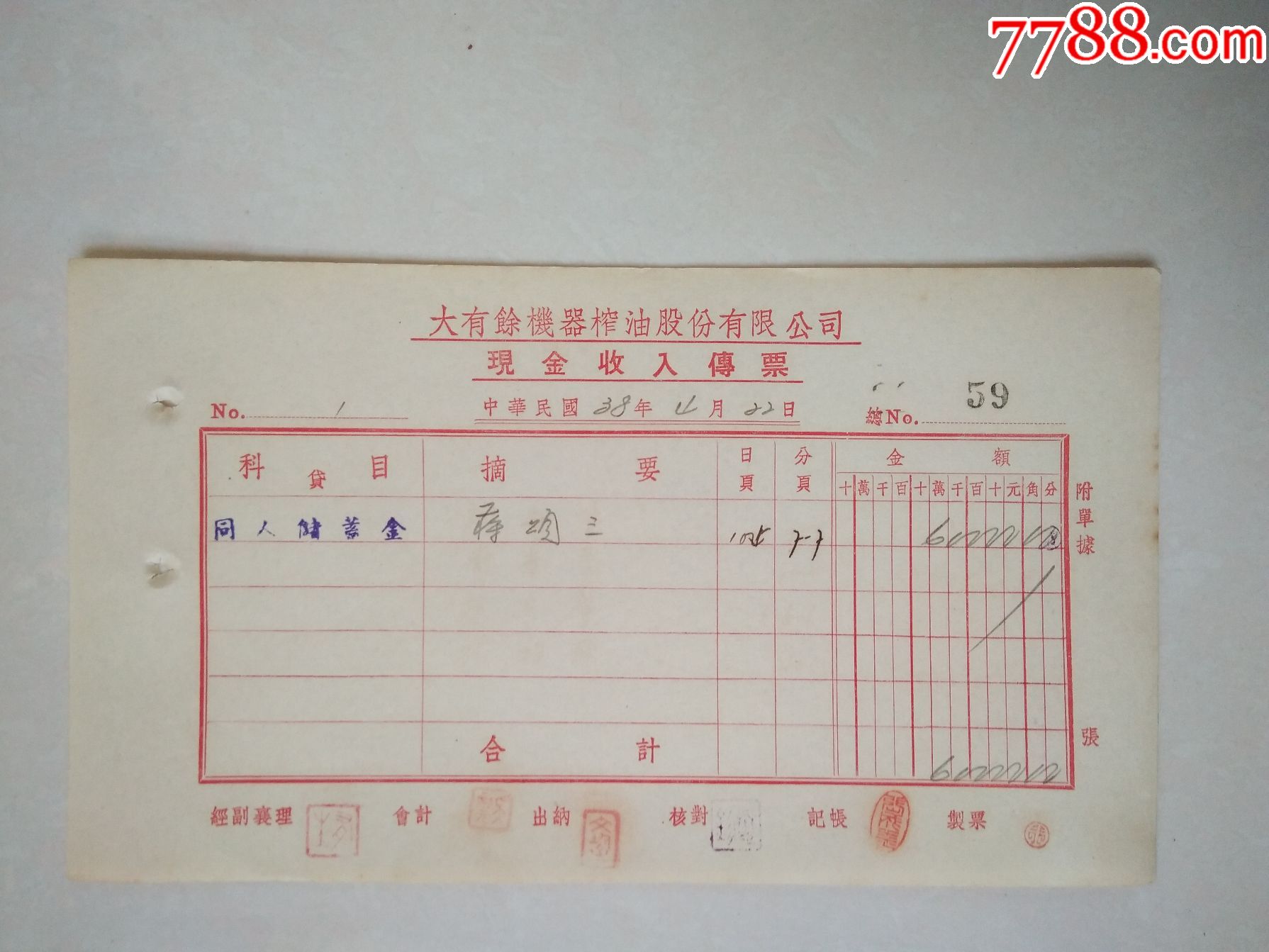 现金收入传票(民国38年,大有馀机器榨油股份有限公司)