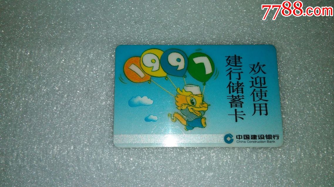 1997建行储蓄卡_价格2元_第1张_7788收藏__收藏热线