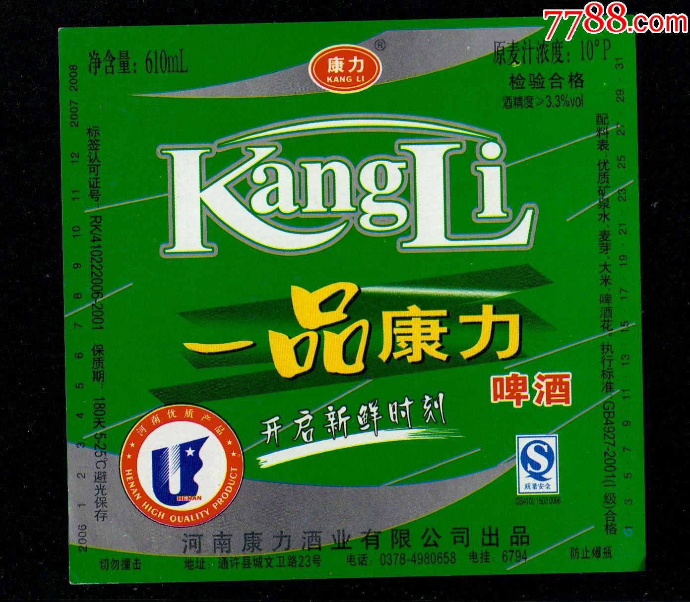 一品康力啤酒(通许县酒标)