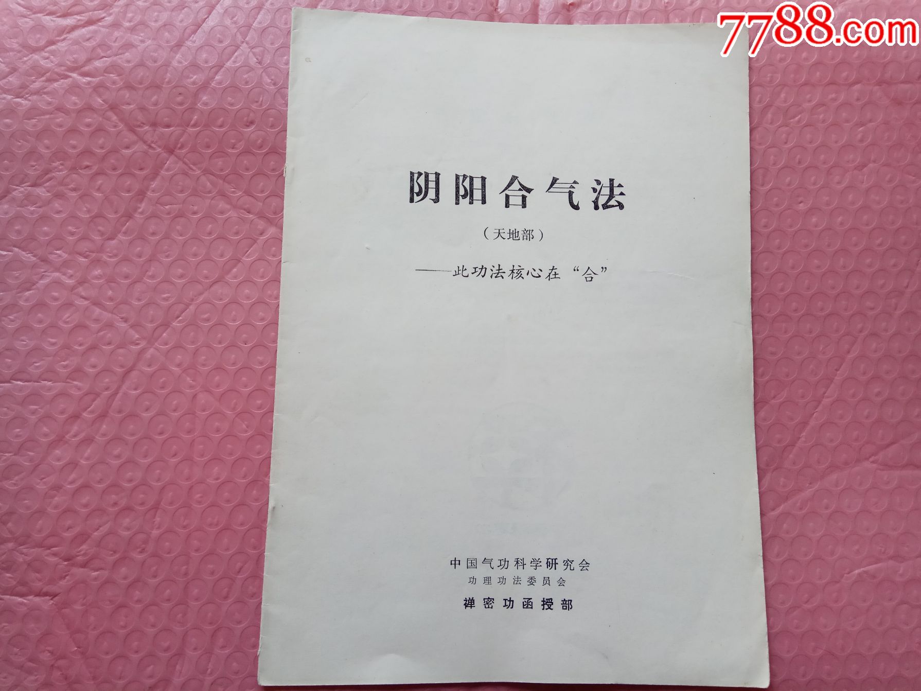 阴阳合气法(天地部)