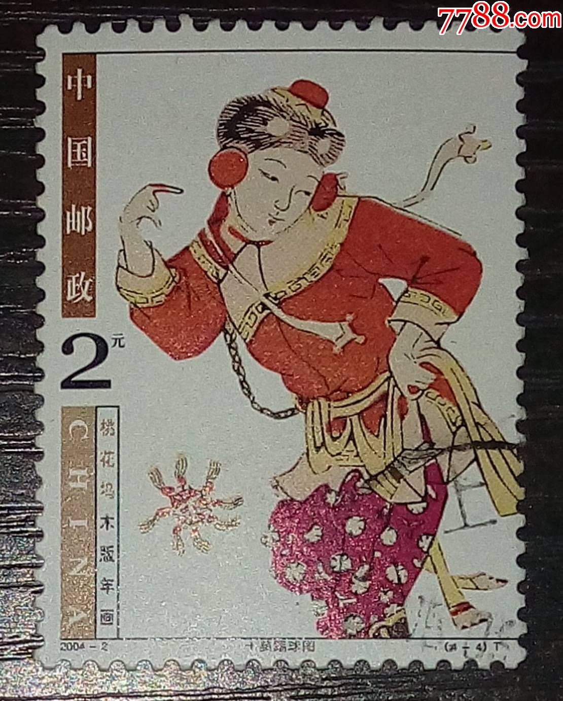 2004-2桃花坞木版年画4-4信销_新中国邮票_第1张_7788集邮网