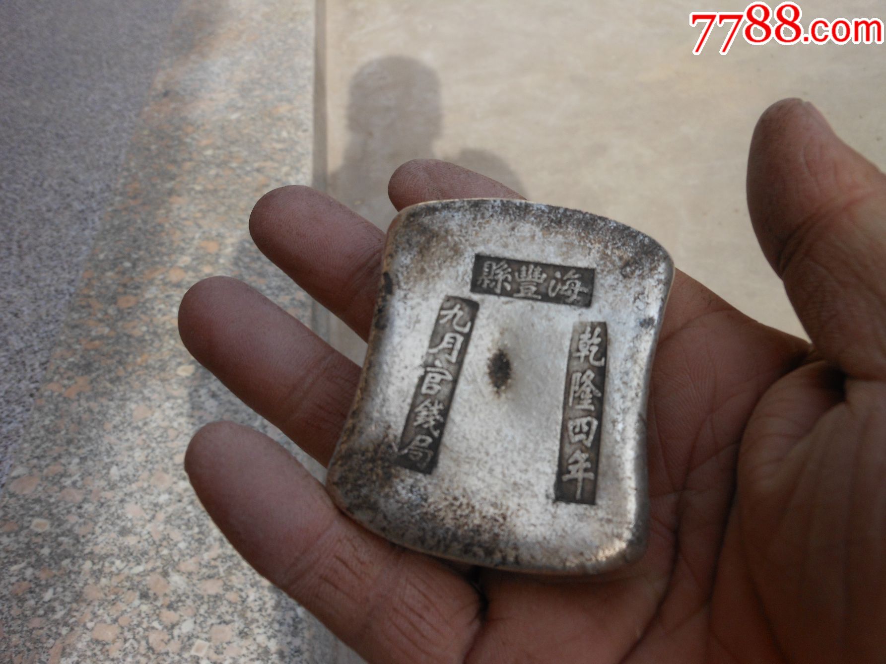 银锭{仿银蜂窝状底}海丰县乾隆四年九月官钱局重307克