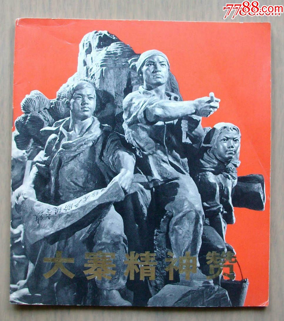 大寨精神赞文革组雕