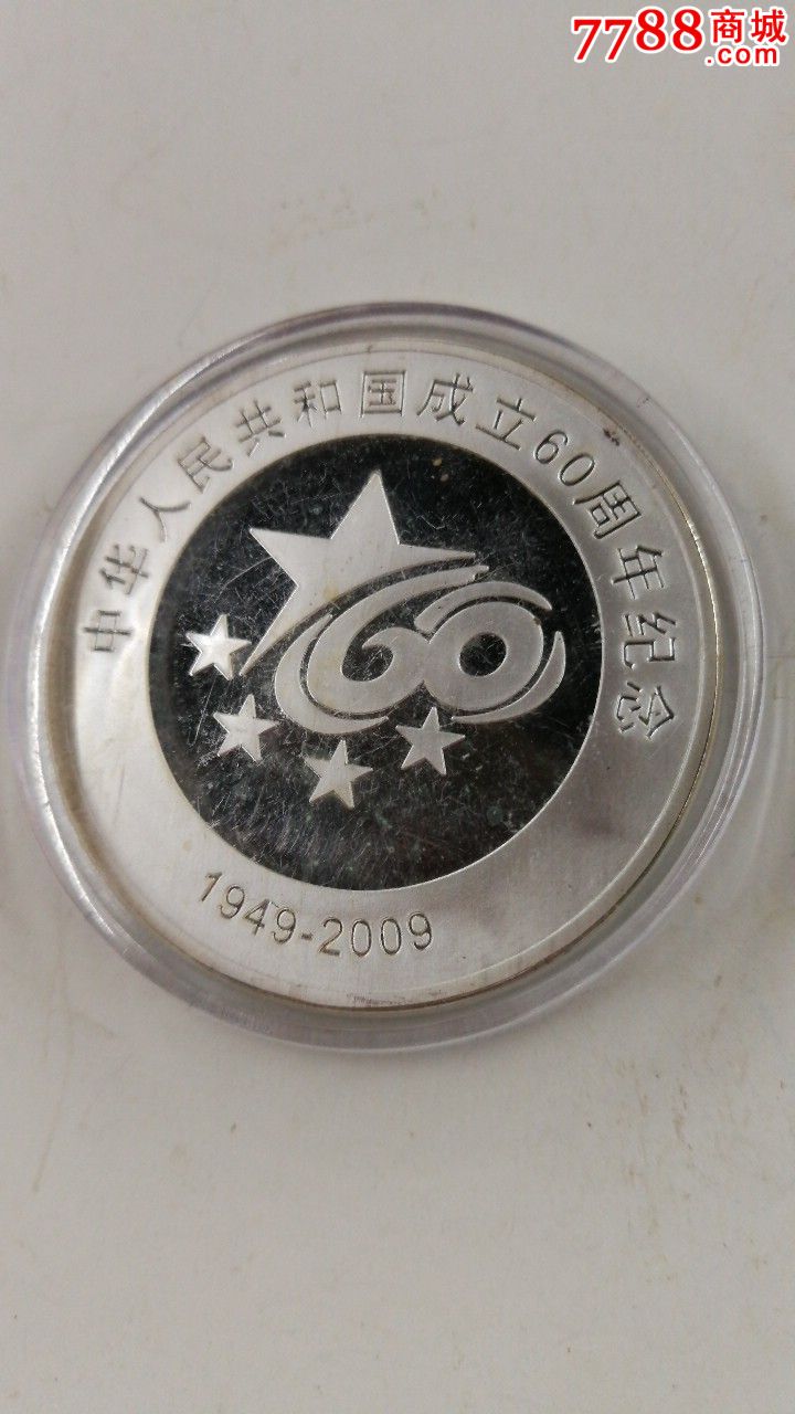 50克中华人民共和国成立60周年纪念银章