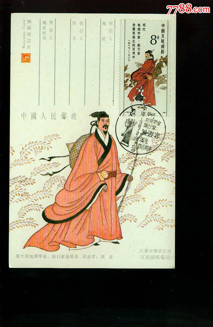 徐霞客明信片3张,有张贴票