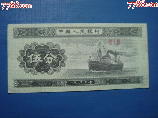 1953年5分冠號313_人民幣_四川連環畫【7788收藏__收藏熱線】