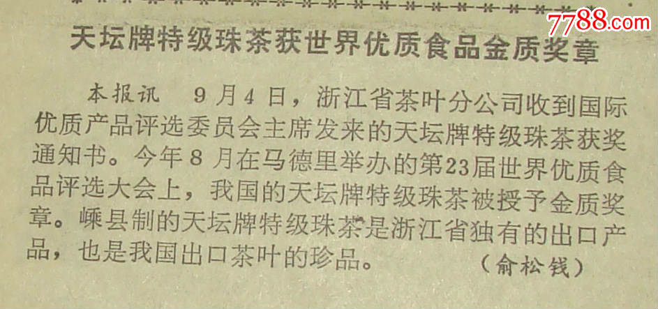 《中国农民报》(浙江省茶叶分公司)天坛牌特级珠茶获世界优质食品金质