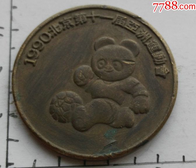 1990熊猫铜币图图片