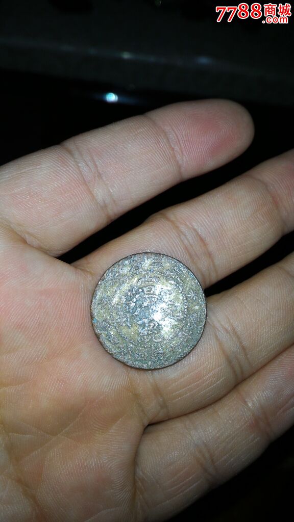 东三省造宣统元宝老假