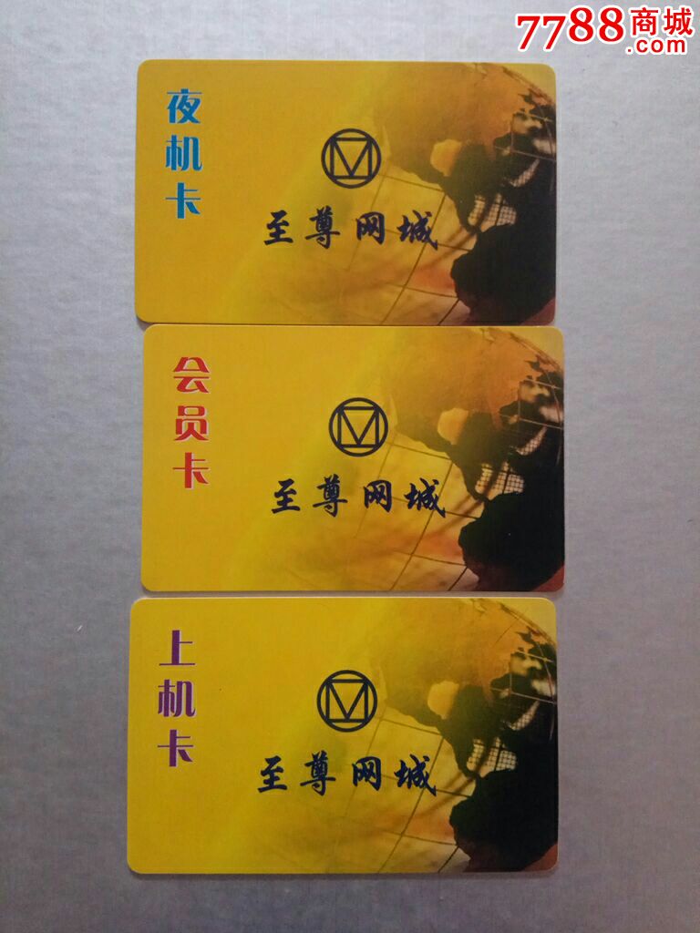 网吧卡-价格:5元-se50898605-上网卡/网吧卡-零售-7788收藏__收藏热线