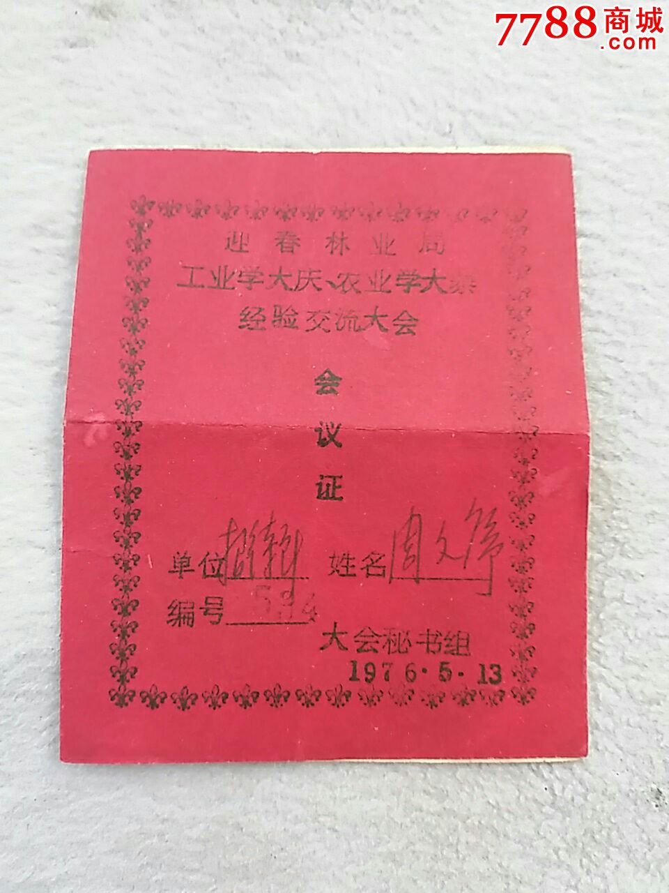 工业学大庆农业学大寨会议证