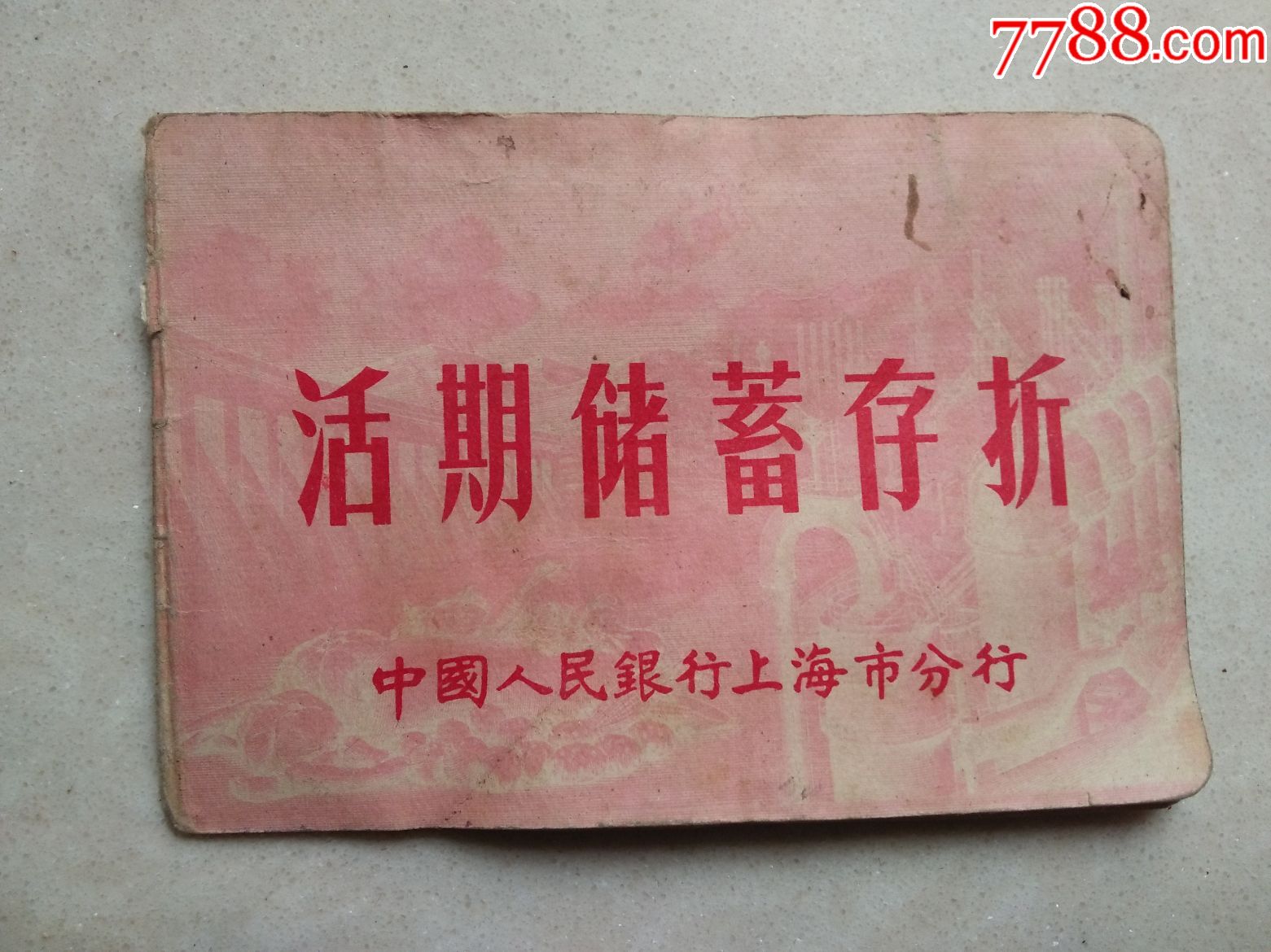 过期活期储蓄存折