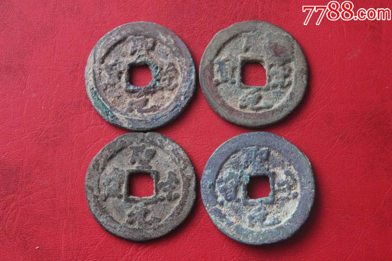 北宋圣宋通宝草书折二四枚不同通走保真收藏古钱币t14.11-12