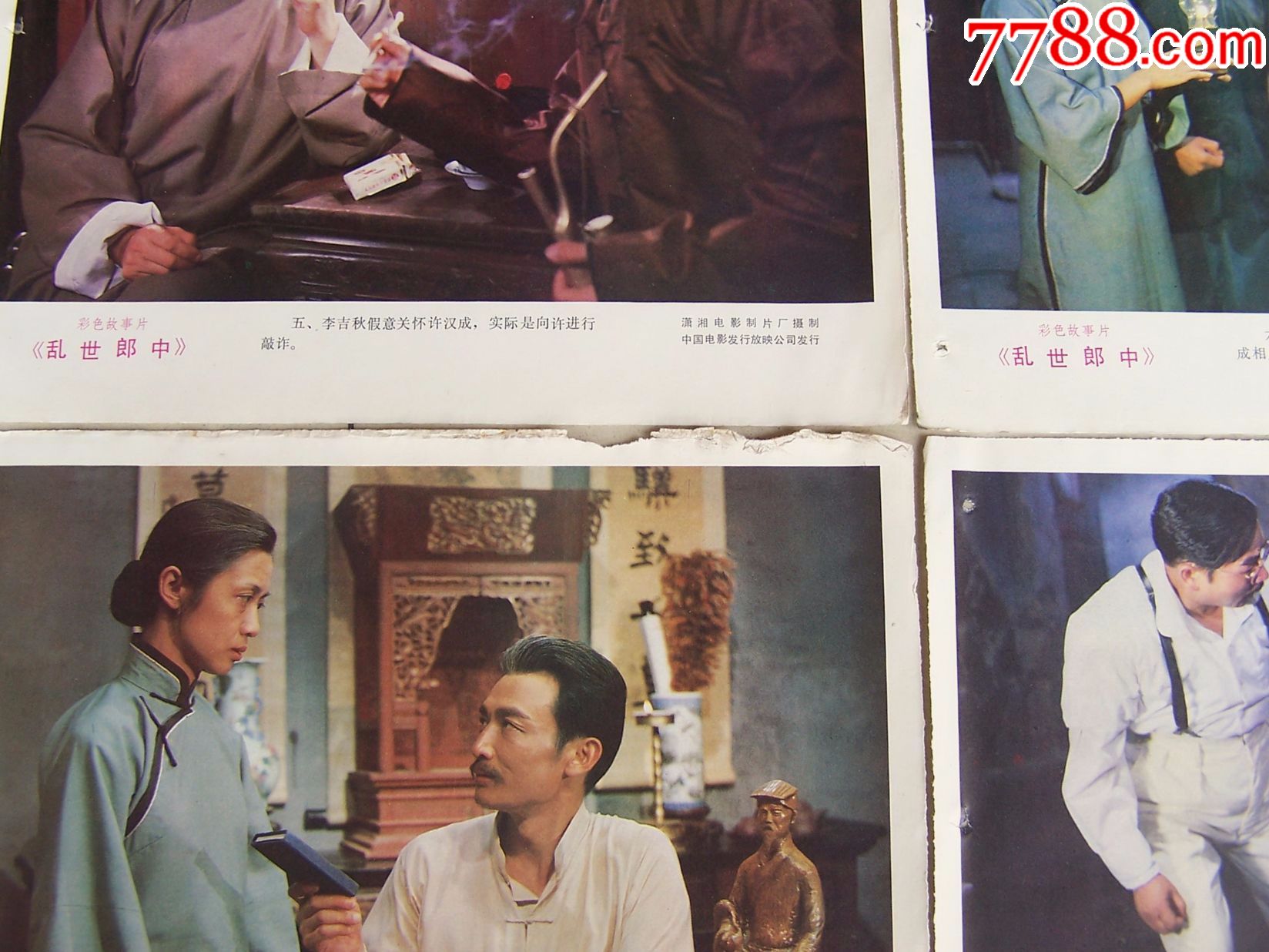 乱世郎中(潇湘电影制片厂,8张)