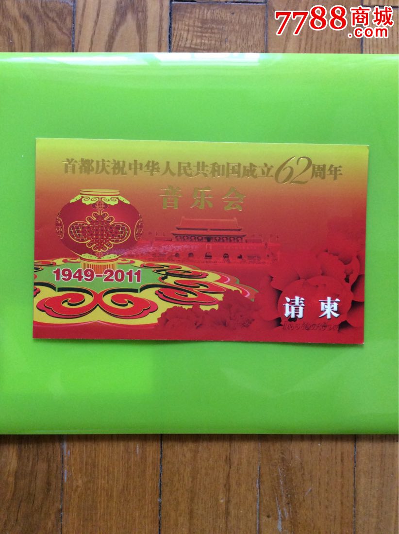国庆62周年音乐会请柬