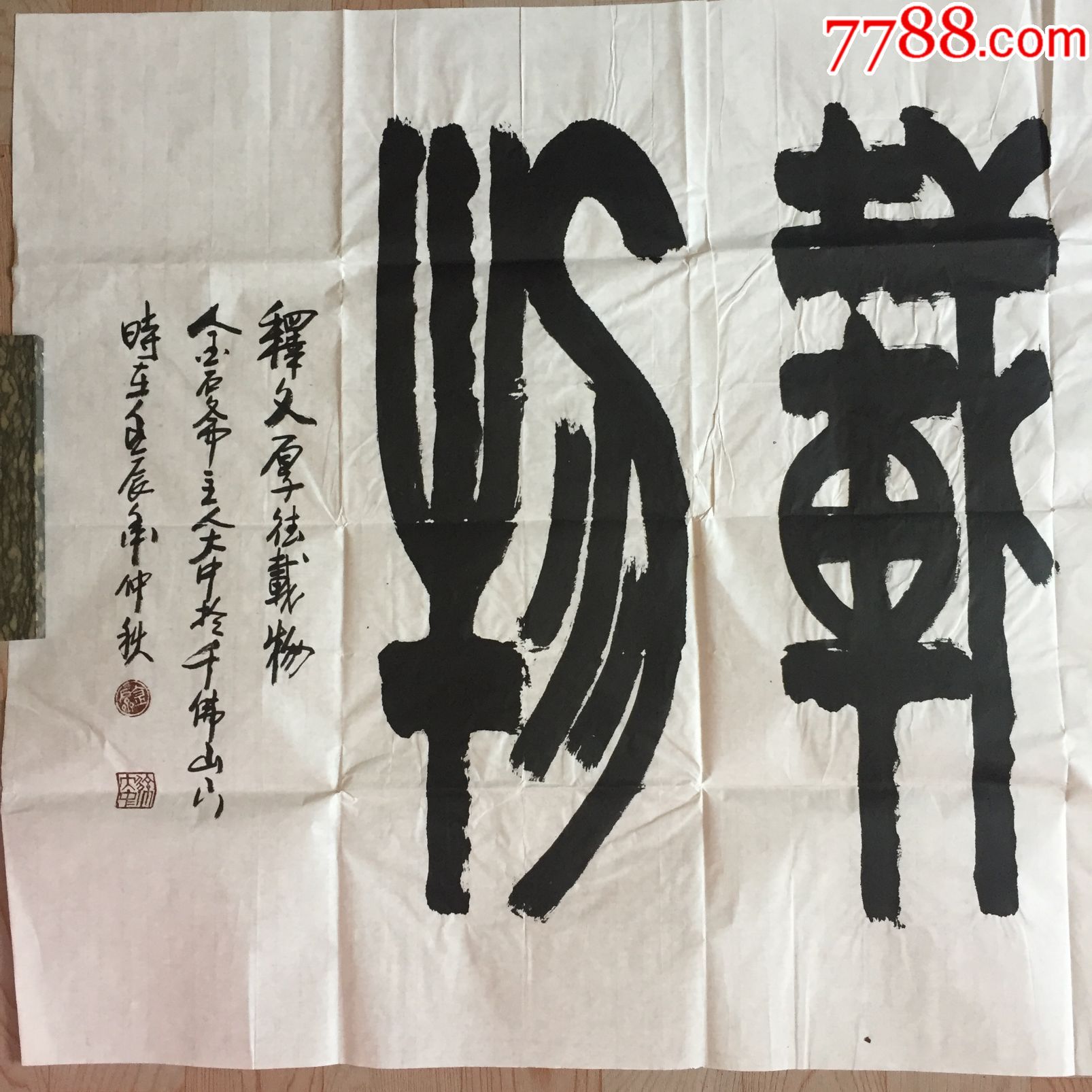 徐大中--书法【厚德载物】4尺