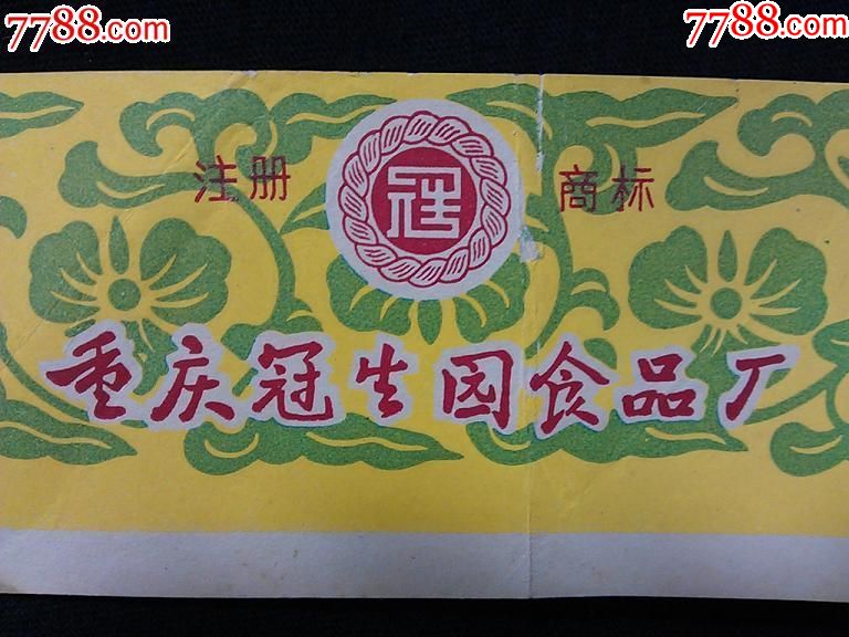 老重庆记忆冠生园食品商标六十年代