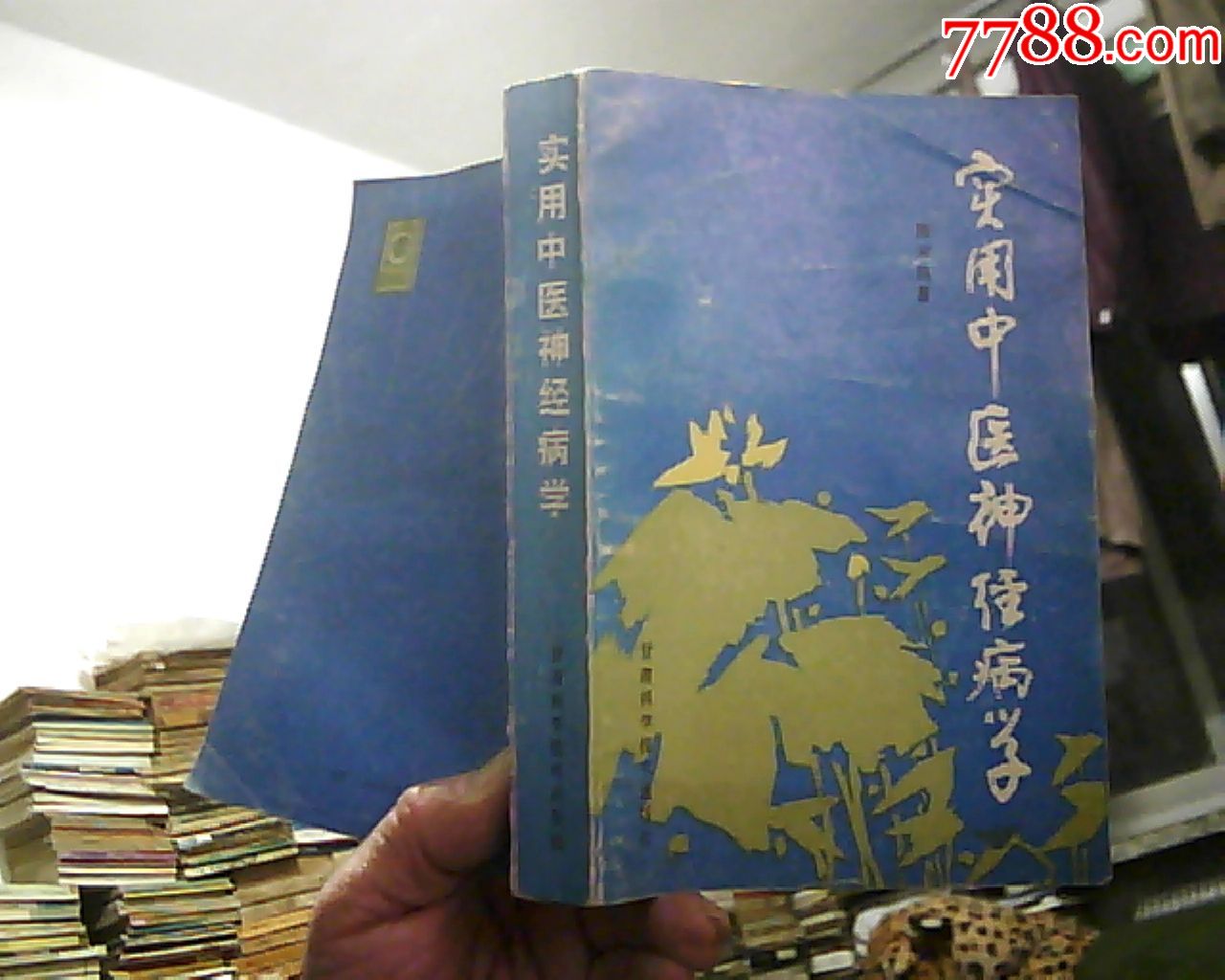 實用中醫神經病學含語言障礙睡眠障礙性功能障礙等治療學及病例和處方