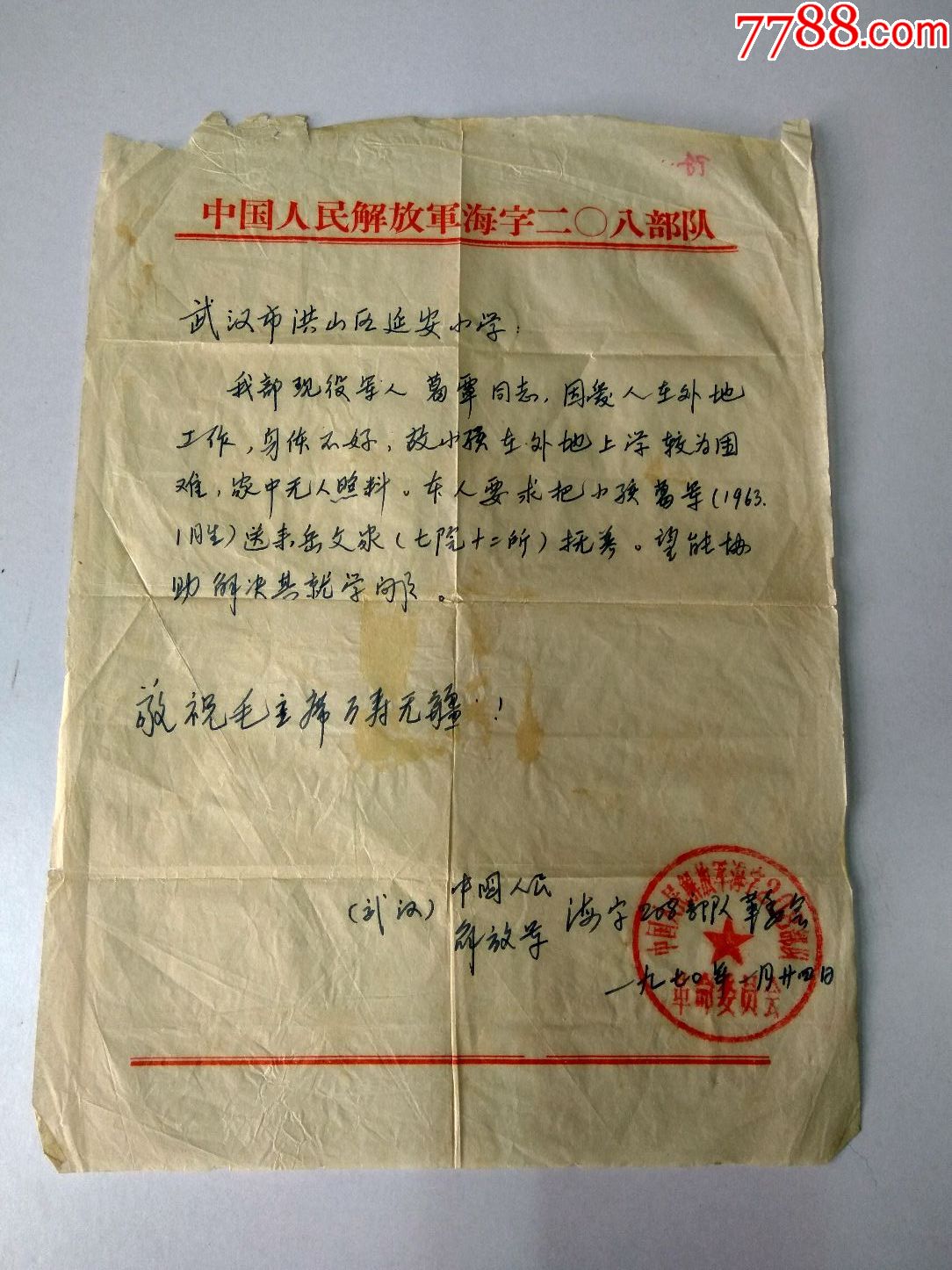 介绍函;中国人民解放军海军208*队70年