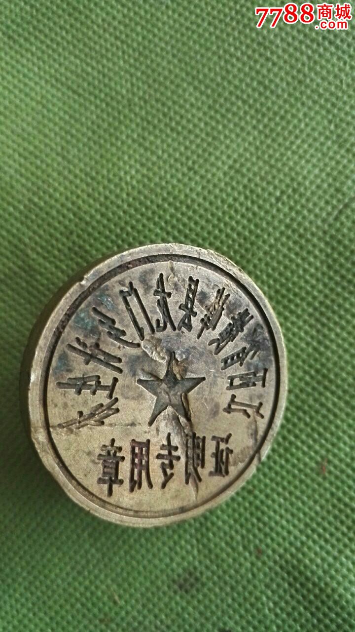 少见江西横峰计生办铜章